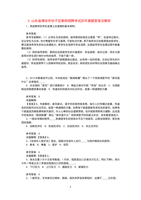 山东省潍坊市坊子区教师招聘考试历年真题汇编