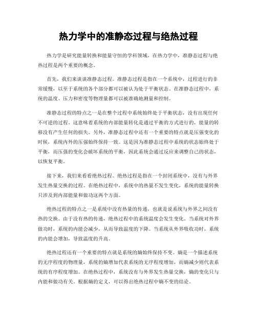 热力学中的准静态过程与绝热过程