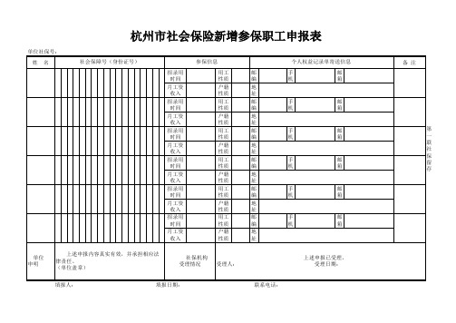 杭州市社会保险新增参保职工申报表(EXCEL版新表)