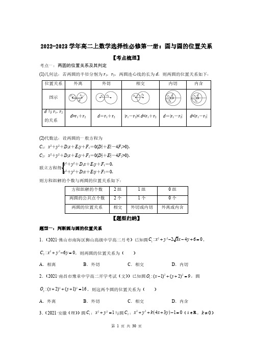 2022-2023学年高二上数学选择性必修第一册：圆与圆的位置关系(附答案解析)