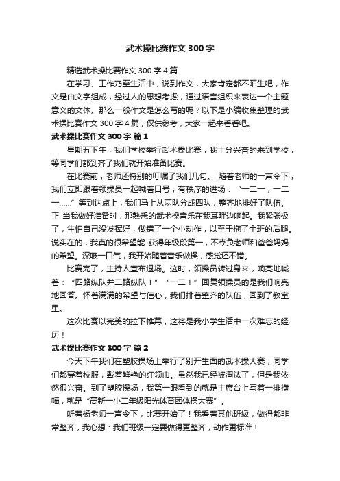 精选武术操比赛作文300字4篇