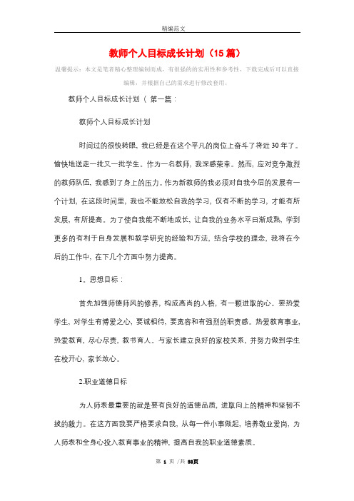 教师个人目标成长计划(15篇)精选