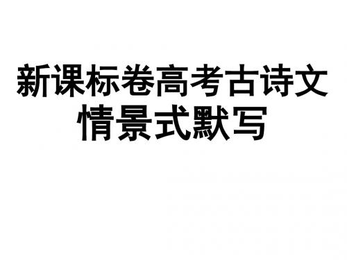 高考古诗文理解性默写必修三