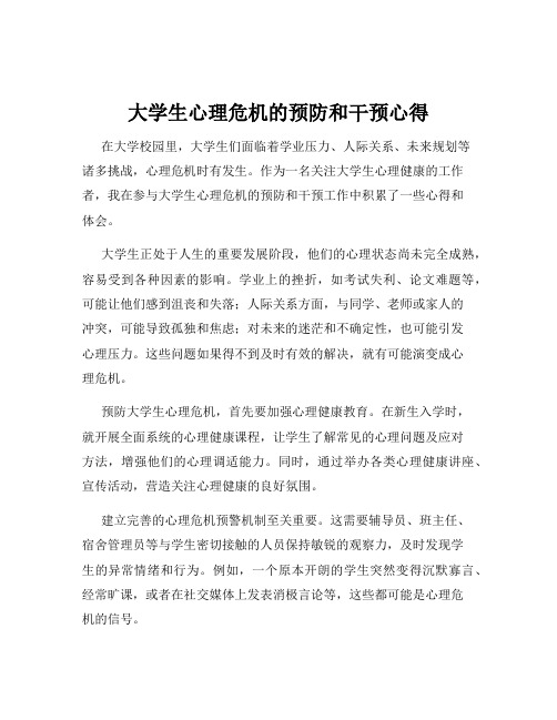 大学生心理危机的预防和干预心得