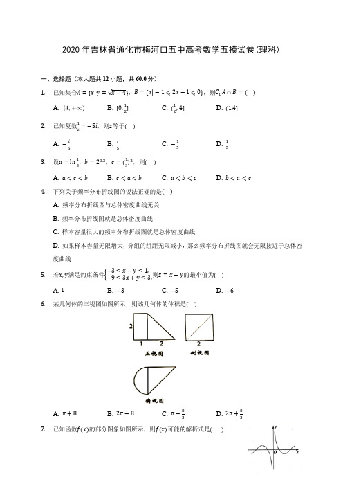 2020年吉林省通化市梅河口五中高考数学五模试卷(理科) (含解析)