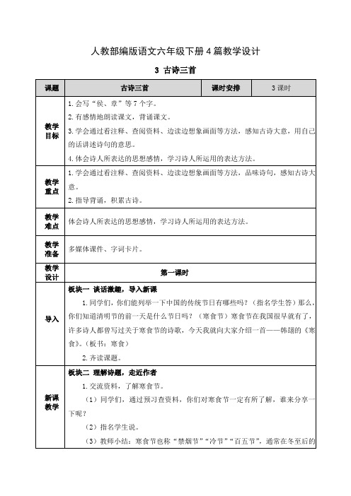 【部编版语文六年级下】3 古诗三首教案教学设计(4篇)