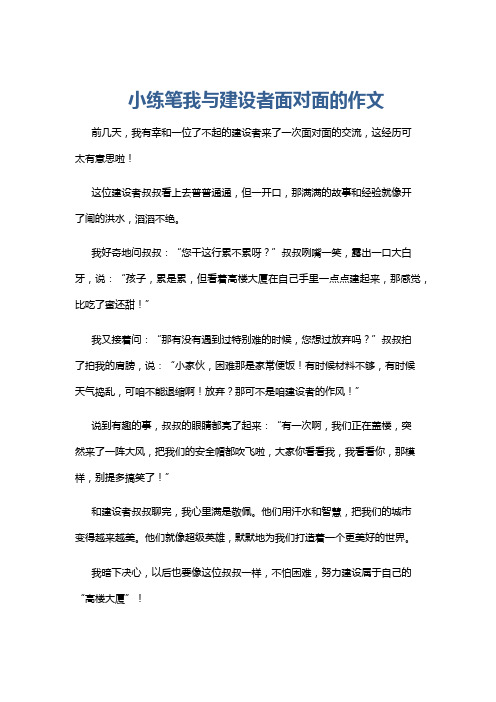 小练笔我与建设者面对面的作文