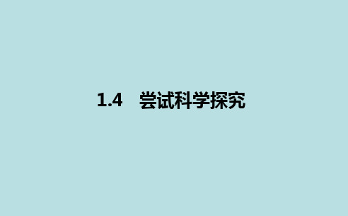 1.4尝试科学探究课件PPT初中物理沪粤版八年级上册