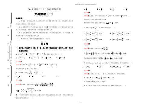 高考高三12月内部特供卷 文科数学(一)教师版 (2)