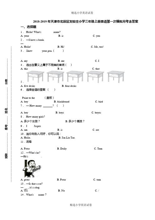 2018-2019年天津市北辰区刘安庄小学三年级上册英语第一次模拟月考含答案(2)