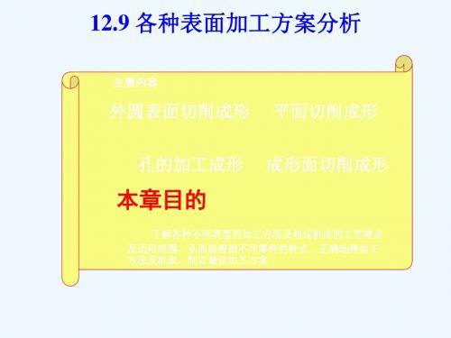 12.9章各种表面加工方案分析