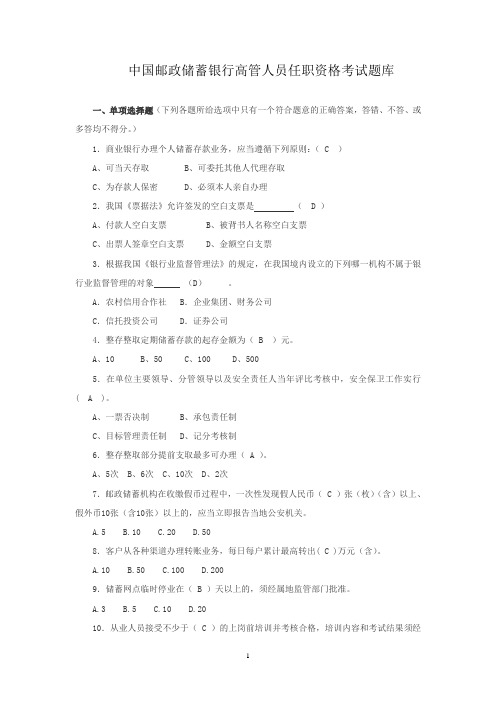 中国邮政储蓄银行高管人员任职资格考试题库