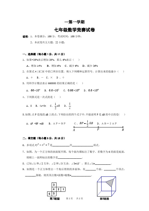 第一学期七年级数学竞赛试卷