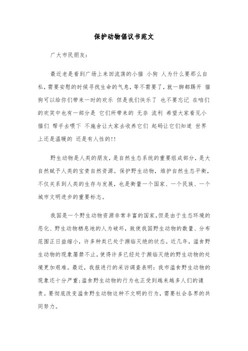 保护动物倡议书范文（五篇）