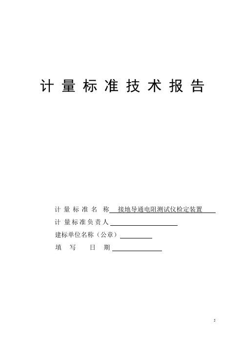 接地导通电阻测试仪技术报告