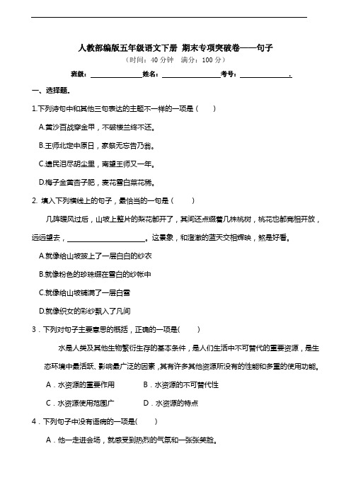 部编版语文五年级下册  期末句子专项测试卷(含答案)