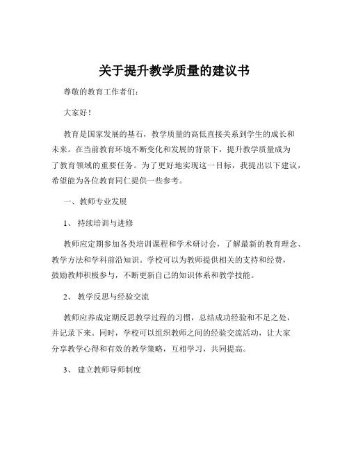 关于提升教学质量的建议书