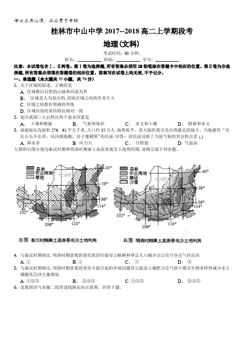 广西省桂林中山中学2017-2018学年高二上学期段考地理(文)试卷含答案