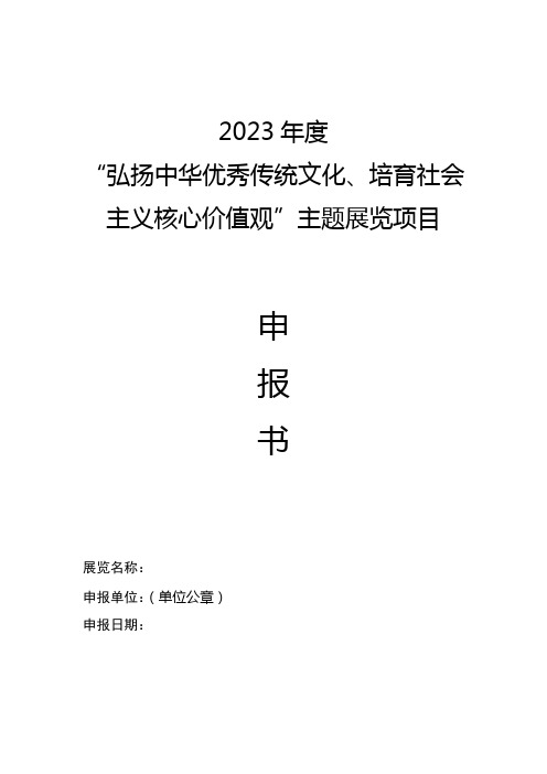 2023年度“弘扬中华优秀传统文化、培育社会主义核心价值观”主题展览项目申报书