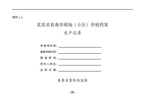 养殖畜禽通用各种档案分解