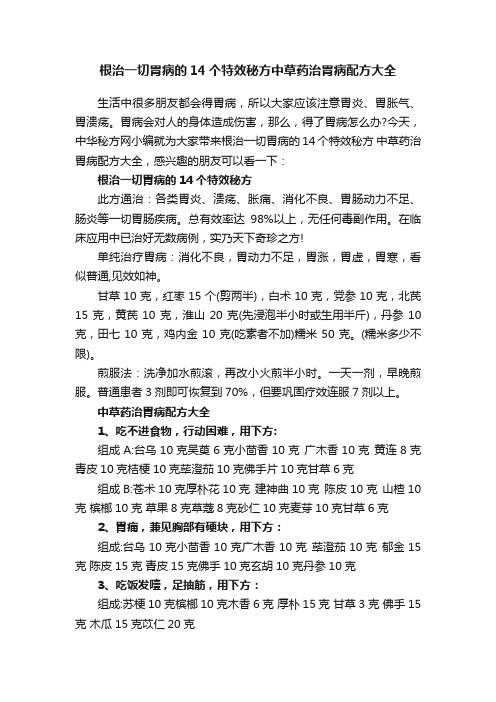 根治一切胃病的14个特效秘方中草药治胃病配方大全