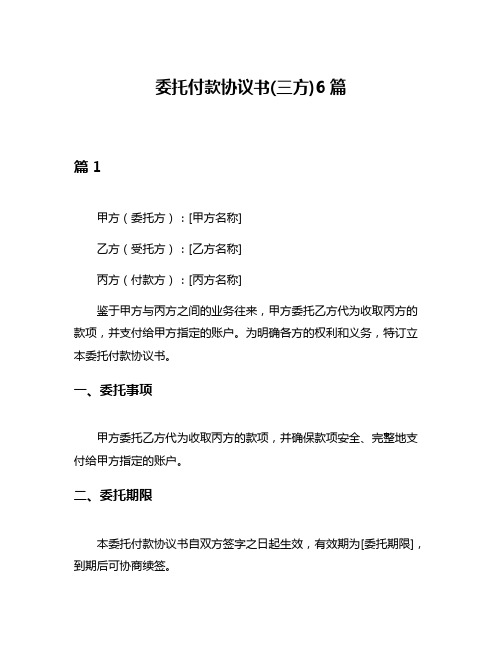 委托付款协议书(三方)6篇