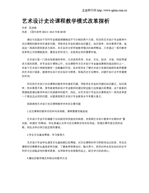 艺术设计史论课程教学模式改革探析