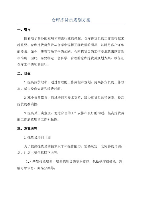 仓库拣货员规划方案