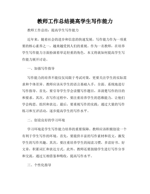 教师工作总结提高学生写作能力