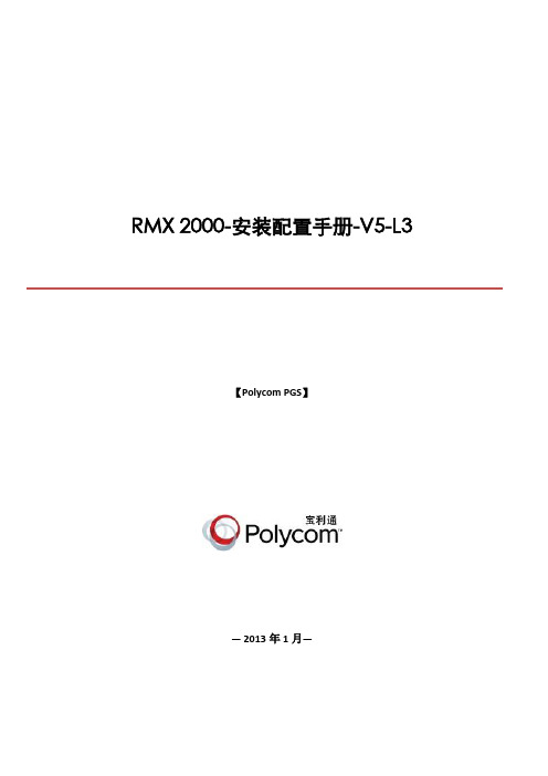 宝利通RMX 2000安装配置手册