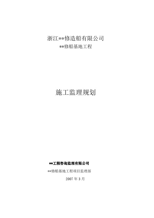 浙江省某码头船坞工程监理规划1688