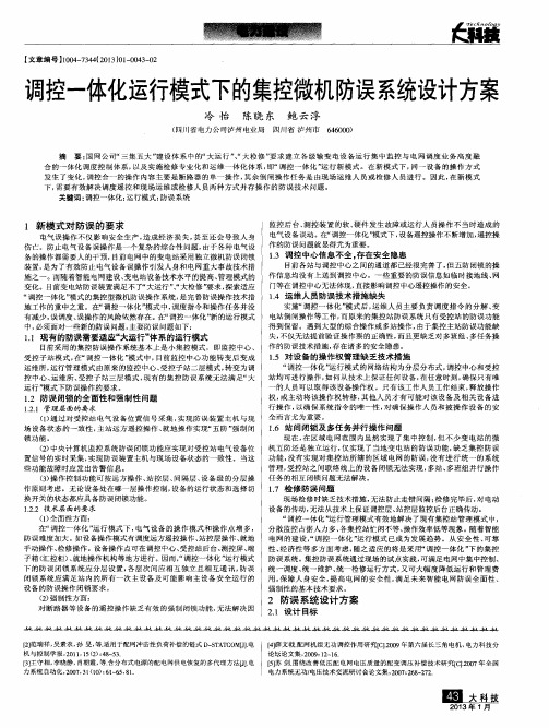 调控一体化运行模式下的集控微机防误系统设计方案