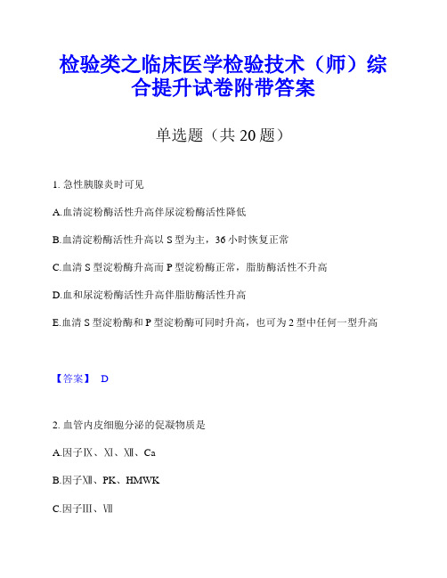 检验类之临床医学检验技术(师)综合提升试卷附带答案