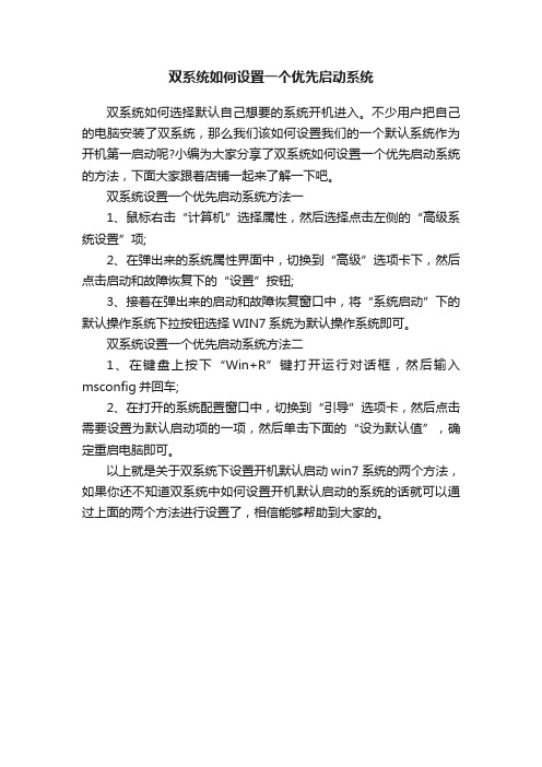 双系统如何设置一个优先启动系统