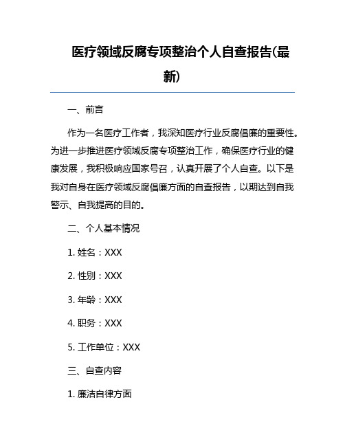 医疗领域反腐专项整治个人自查报告(最新)