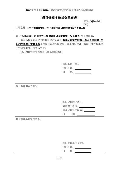 220kV铜堡变电站110KV出线间隔(至阳和变电站)扩建工程施工组织设计