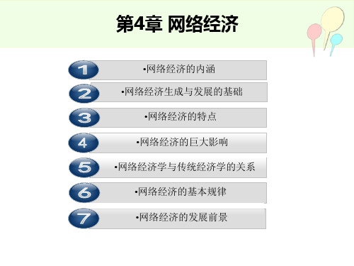 电子商务实务-网络经济的含义及特征