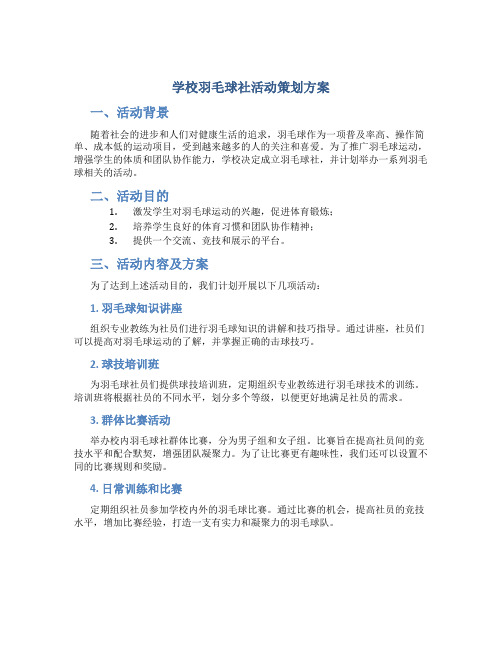 学校羽毛球社活动策划方案