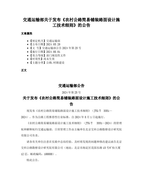 交通运输部关于发布《农村公路简易铺装路面设计施工技术细则》的公告