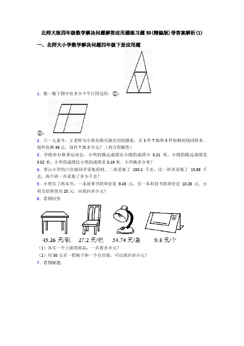 北师大版四年级数学解决问题解答应用题练习题50(精编版)带答案解析(1)