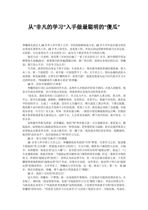 从“非凡的学习”入手做最聪明的“傻瓜”