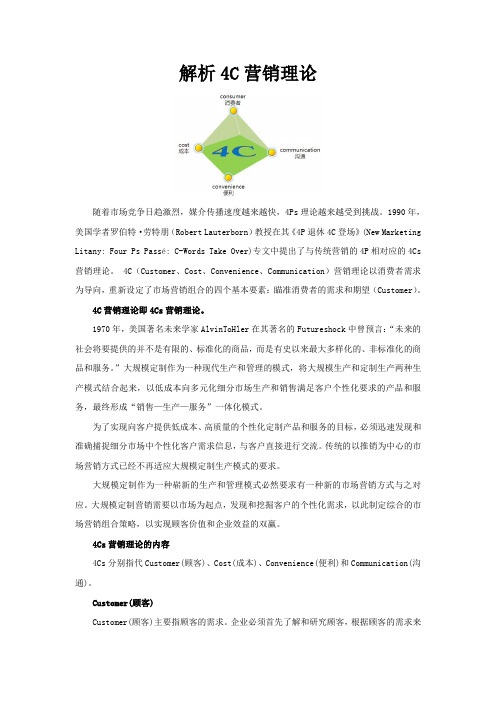 解析4C营销理论