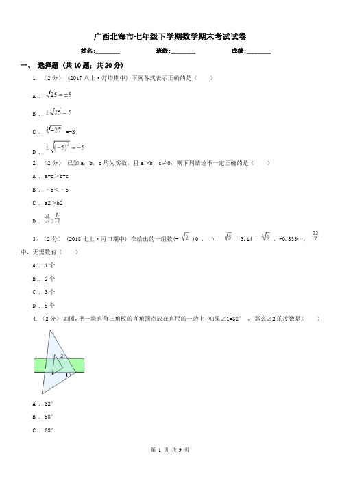 广西北海市七年级下学期数学期末考试试卷