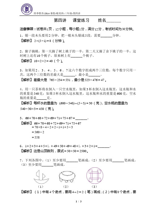 2014年暑假 三年级 精英班 第4讲 课堂练习 教师版