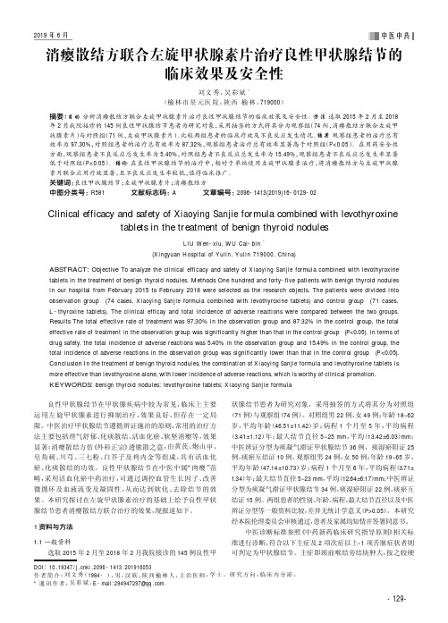 消瘿散结方联合左旋甲状腺素片治疗良性甲状腺结节的临床效果及安全性