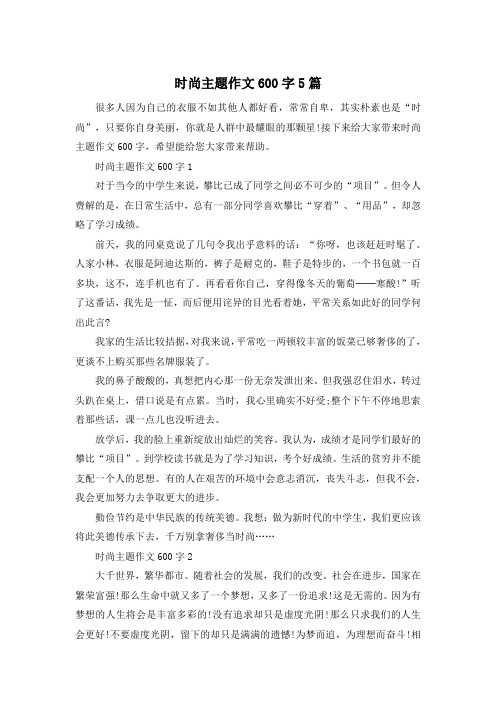 时尚主题作文600字5篇