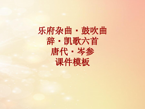 古诗文系列课件模板-乐府杂曲·鼓吹曲辞·凯歌六首