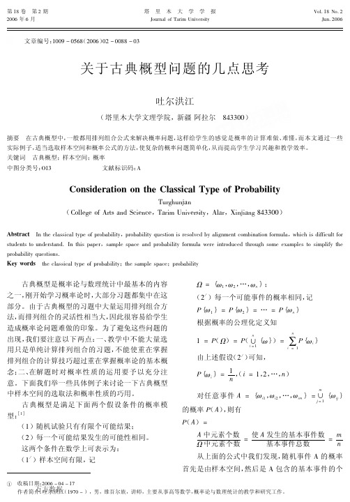 关于古典概型问题的几点思考