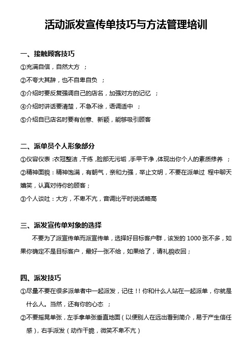 活动派发宣传单技巧与方法管理培训