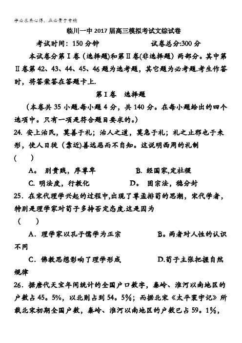 江西省临川一中2017届高三下学期5月底模拟考试文综历史试题含答案